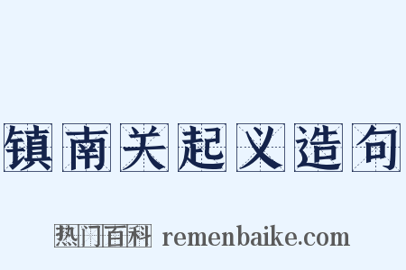 镇南关起义造句是什么意思的图片